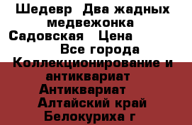 Шедевр “Два жадных медвежонка“ Садовская › Цена ­ 200 000 - Все города Коллекционирование и антиквариат » Антиквариат   . Алтайский край,Белокуриха г.